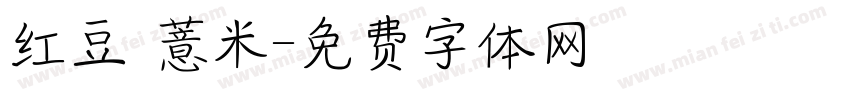 红豆 薏米字体转换